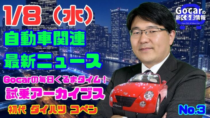 【コペン】1月8日の自動車関連最新ニュース＆くるまめ～Gocar試乗アーカイブス：ダイハツ コペン～（GocarライブNo.3）