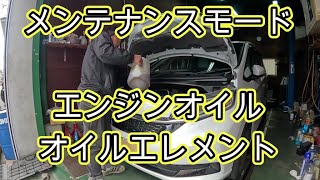 😄　エンジンオイル　オイルエレメント　交換　メンテナンスモード　ＧＢ７　フリード　GB7 FREED　HONDA　ホンダ　方法　動画