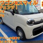 2024年12月マイナーチェンジ！スズキ ワゴンRスマイル ハイブリッドX/S見てきました！電動パーキングブレーキ搭載でより可愛く安全になりました！しかし！今回も忖度なく購入目線で全力紹介します！