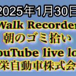 Walk Recorder 自動車屋ひで 朝のゴミ拾い Live 2025年1月30日