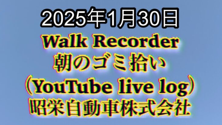 Walk Recorder 自動車屋ひで 朝のゴミ拾い Live 2025年1月30日