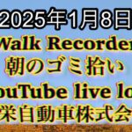 Walk Recorder 自動車屋ひで 朝のゴミ拾い Live 2025年1月8日