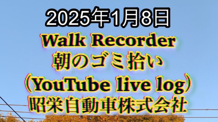 Walk Recorder 自動車屋ひで 朝のゴミ拾い Live 2025年1月8日