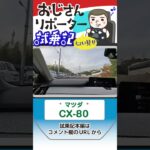 マツダ CX-80試乗 ＃Shorts