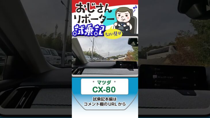 マツダ CX-80試乗 ＃Shorts