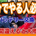 バッテリー交換で注意すること　一歩間違えると大怪我をしたり車が故障します【滋賀県特選中古車情報】#中古車 #車買取 #点検修理