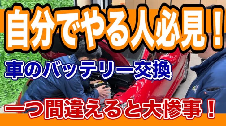 バッテリー交換で注意すること　一歩間違えると大怪我をしたり車が故障します【滋賀県特選中古車情報】#中古車 #車買取 #点検修理