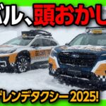 【フォレスターが雪山爆走!!】ゲレンデタクシー2025がスゲー!! クロストレックストロングハイブリッドでも雪道悪路試乗! 4WD性能をテスト! 公式スタッドレスタイヤはブリザックVRX3を初採用!