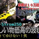 【SUZUKI V-Strom250】番外編：ガソリンもコメも恐ろしい物価高。車検をしたら10万円といわれて・・よう払わんといった話など。