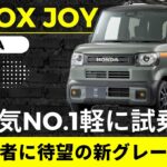 【N BOX JOY】軽の王者に新グレード「N-BOX JOY」試乗　乗って納得No.1の理由【HONDA N BOX】