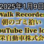 Walk Recorder 自動車屋ひで 朝のゴミ拾い Live 2025年1月9日