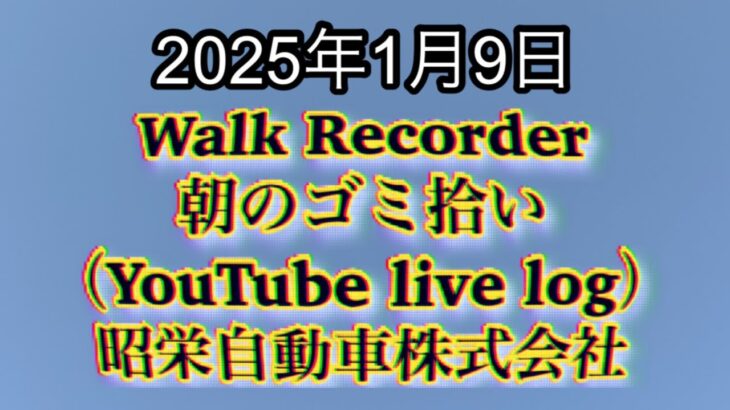 Walk Recorder 自動車屋ひで 朝のゴミ拾い Live 2025年1月9日