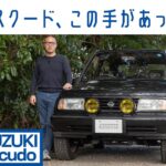 【ほしい！】スズキ エスクード初代　懐かしさと斬新さと　試乗で知った「どこでもアドベンチャー」｜Boys and Wheels TV