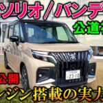 【2025新型ソリオ/バンディット試乗】ビッグマイチェンで乗り味や実燃費は!?【New SUZUKI SOLIO/BANDIT Test Drive＆Exterior Interor】