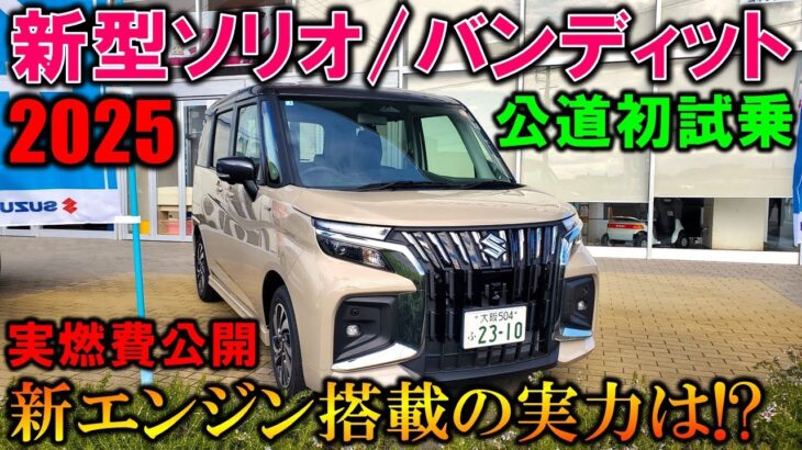 【2025新型ソリオ/バンディット試乗】ビッグマイチェンで乗り味や実燃費は!?【New SUZUKI SOLIO/BANDIT Test Drive＆Exterior Interor】