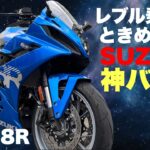 【GSX-8R】神バイク 試乗レビュー レブル1100乗りが乗り換えにおすすめしたいSUZUKIのバイク！素人感想