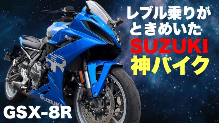 【GSX-8R】神バイク 試乗レビュー レブル1100乗りが乗り換えにおすすめしたいSUZUKIのバイク！素人感想