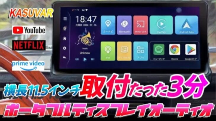 【超簡単取付】11.5インチ大画面 Android ポータブルディスプレイオーディオ　カーナビ/YouTube/ネットフリックス　KASUVAR KAR11W　50年前の旧車に取り付けてみた