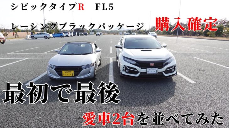 【別れ】ホンダ シビックタイプR FL5 レーシングブラックパッケージ購入確定　最初で最後　S660　FK8　愛車２台を並べてみた