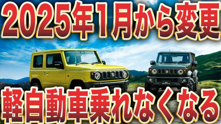 【要注意】2025年1月から軽自動車に乗れなくなってしまう理由