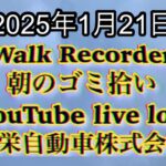 Walk Recorder 自動車屋ひで 朝のゴミ拾い Live 2025年1月21日