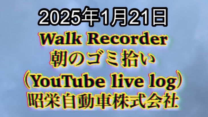 Walk Recorder 自動車屋ひで 朝のゴミ拾い Live 2025年1月21日