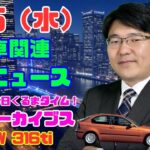 【三菱商事・合成燃料スタートアップに出資】1月15日の自動車関連最新ニュース＆Gocar試乗アーカイブス～BMW 316ti(2003)～（GocarライブNo.6）