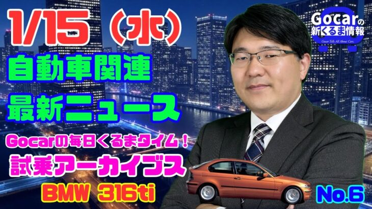 【三菱商事・合成燃料スタートアップに出資】1月15日の自動車関連最新ニュース＆Gocar試乗アーカイブス～BMW 316ti(2003)～（GocarライブNo.6）