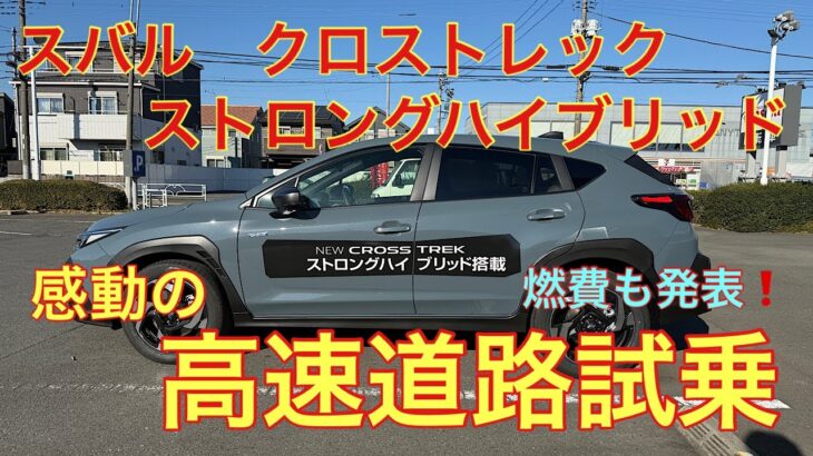 最強スバル車発見❗️クロストレック　ストロングハイブリッド高速道路試乗　Premium S:HEV EX