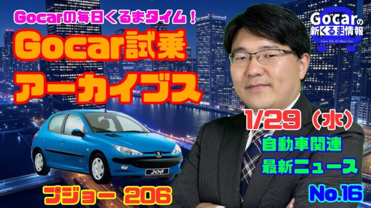 【プジョー206試乗インプレッション】1月29日の自動車関連最新ニュース＆Gocar試乗アーカイブス～プジョー 206(2003)～（GocarライブNo.16）