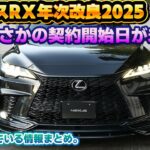 【まさかの白紙撤回】レクサスRX年次改良モデルが契約開始日直前に延期！納期への遅延含め、現時点でわかる情報まとめ。