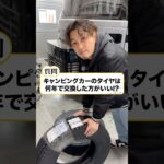 キャンピングカーのタイヤはシビアに考えよう。#shorts #キャンピングカー #タイヤ交換 #中古車