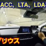 【新型プリウス】夜間に「Toyota Safety Sense」の機能類を紹介！全車速追従レーダークルーズコントロール、レーントレーシング、レーンディパーチャーアラートを使って試乗！