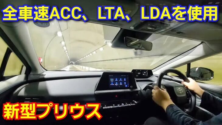 【新型プリウス】夜間に「Toyota Safety Sense」の機能類を紹介！全車速追従レーダークルーズコントロール、レーントレーシング、レーンディパーチャーアラートを使って試乗！