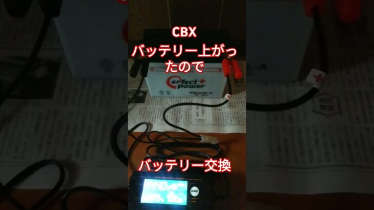 CBX　バッテリー交換　ホンダ　旧車　バイク　エンジン　マフラー　