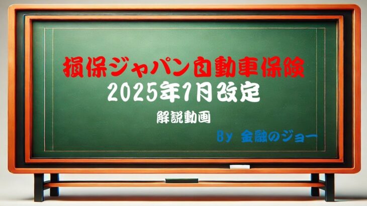 損保ジャパン2025年1月　自動車保険改定解説　#自動車保険　＃損害保険　#損保ジャパン