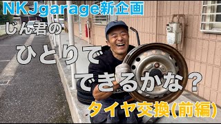 【NKJgarage】じん君のひとりでできるかな？〜タイヤ交換(前編)【新企画】