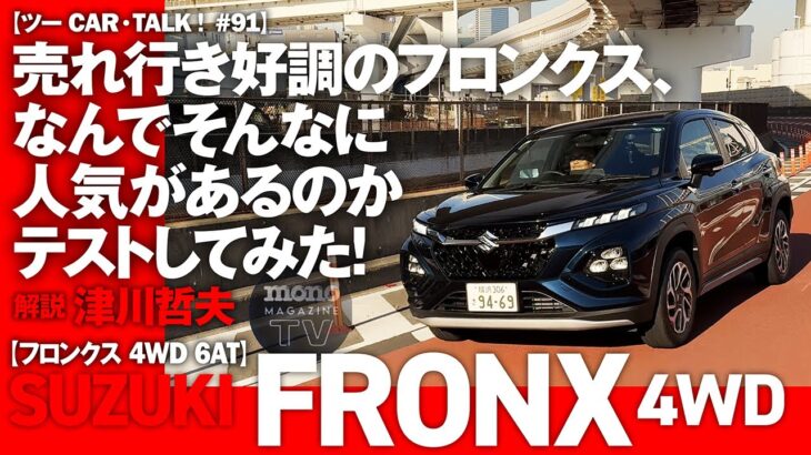 売れ行き好調のフロンクス、なんでそんなに人気があるのかテストしてみた！【ツーCAR・TALK！#91】