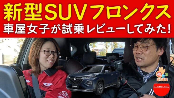 SUZUKI新型フロンクス【車屋女子が試乗レビューしてみた！】