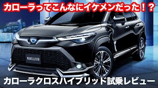 え！？カローラクロス2024年モデルってこんなに良いの！？試乗してビックリした！