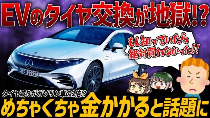 【購入者ブチギレ】電気自動車のタイヤ交換ペースがガソリン車より早い理由。EVのタイヤ問題の真相を話します【ゆっくり解説】