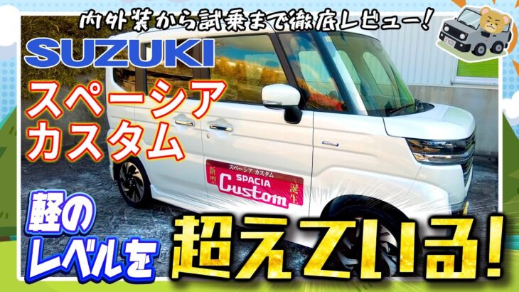 スズキ　新型スペーシアカスタム　試乗レポート！！🚘