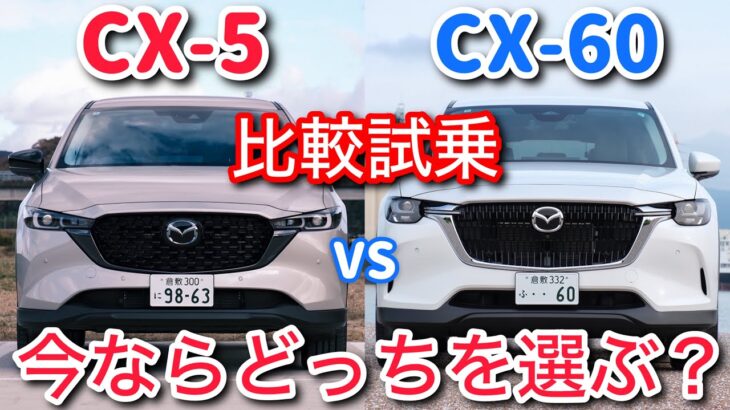 【熟成vs未熟】CX-60乗りがCX-5を比較試乗。オーナーだから分かる圧倒的な走りの違い。直4と直6の加速の差は？