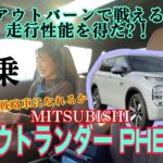 アウトランダー PHEV P Executive Package（OUTLANDER）／三菱 MITSUBISHI【一般道試乗】最上級の新型に試乗！期待を込めて後半辛口ですが基本めっちゃいいです