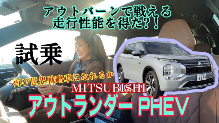 アウトランダー PHEV P Executive Package（OUTLANDER）／三菱 MITSUBISHI【一般道試乗】最上級の新型に試乗！期待を込めて後半辛口ですが基本めっちゃいいです