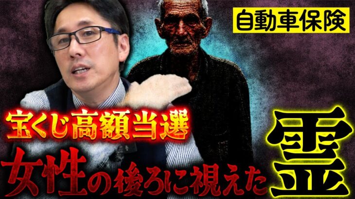 【ほけんと怪談】自動車保険　宝くじで高額当選したお客様の不思議な話し　＃６１