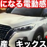 日産　キックス　X FOUR　試乗記！燃費と走りの両立ならe-POWER!