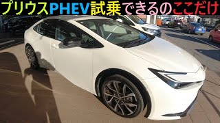 プリウスPHEVの試乗したモデル！Sanjin Car Life