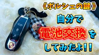 ポルシェの鍵を電池交換したよ！ 【カレ子のポルシェ日記】 ポルシェ911 ポルシェ991 991後期 ポルシェカレラ ポルシェ女子 ポルシェ電池交換