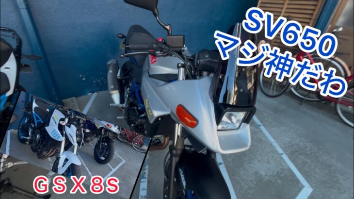 2台のバイクを試乗して来ました。　4年振りに乗ったSV650はやはり最高でした。